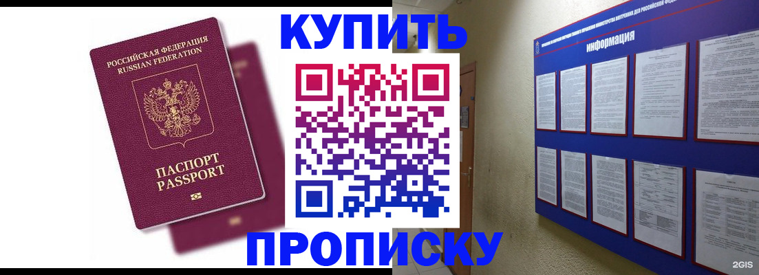 купить прописку в Корсакове