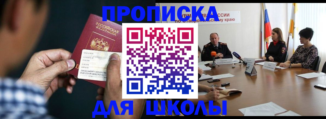 прописка для школы в Корсакове